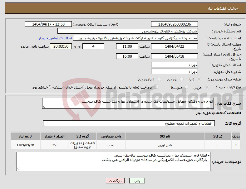 تصویر کوچک آگهی نیاز انتخاب تامین کننده-انواع ولو و رگلاتور مطابق مشخصات ذکر شده در استعلام بها و دیتا شیت های پیوست