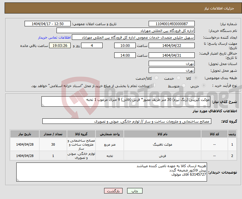 تصویر کوچک آگهی نیاز انتخاب تامین کننده-موکت کبریتی (رنگ تیره) 30 متر ظریف مصور* فرش (قالی) 9 متری مرغوب 1 تخته 