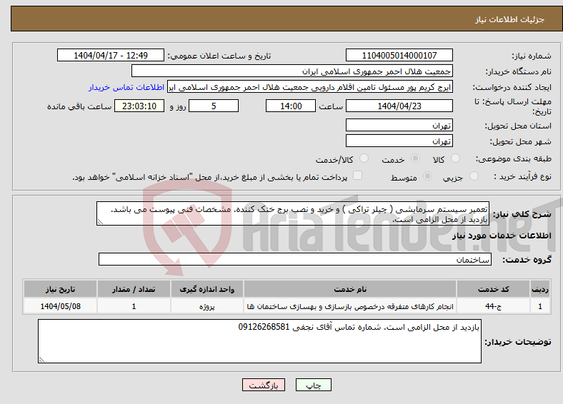 تصویر کوچک آگهی نیاز انتخاب تامین کننده-تعمیر سیستم سرمایشی ( چیلر تراکی ) و خرید و نصب برج خنک کننده. مشخصات فنی پیوست می باشد. بازدید از محل الزامی است.