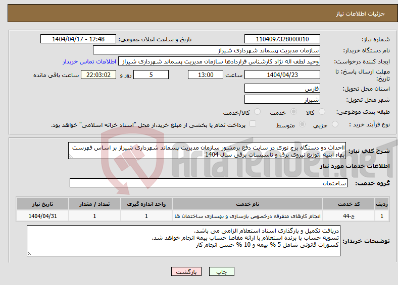 تصویر کوچک آگهی نیاز انتخاب تامین کننده-ااحداث دو دستگاه برج نوری در سایت دفع برمشور سازمان مدیریت پسماند شهرداری شیراز بر اساس فهرست بهاء ابنیه ،توزیع نیروی برق و تاسیسات برقی سال 1404