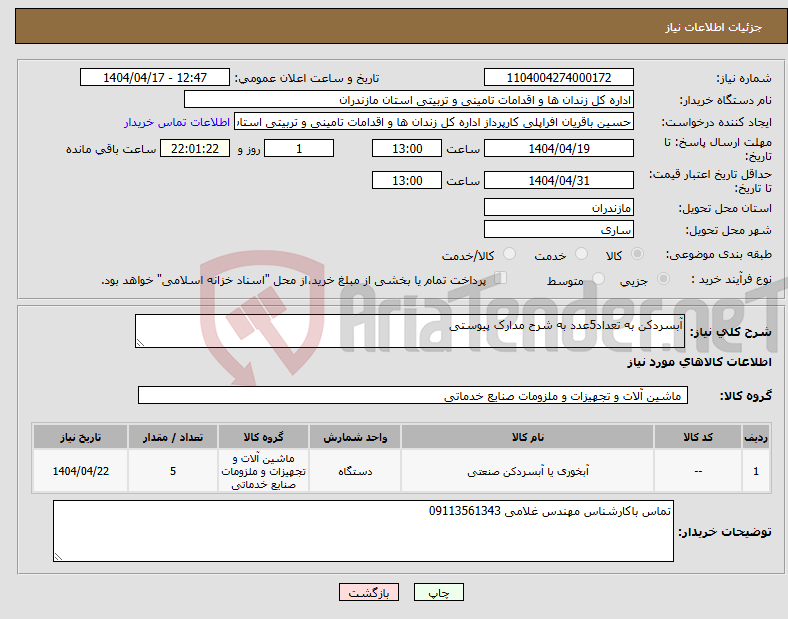 تصویر کوچک آگهی نیاز انتخاب تامین کننده-آبسردکن به تعداد5عدد به شرح مدارک پیوستی