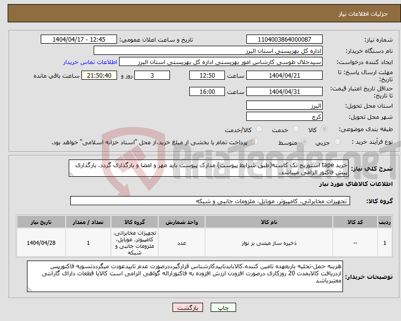 تصویر کوچک آگهی نیاز انتخاب تامین کننده-خرید tape استوریج تک کاسته(طبق شرایط پیوست) مدارک پیوست باید مهر و امضا و بارگذاری گردد. بارگذاری پیش فاکتور الزامی میباشد.