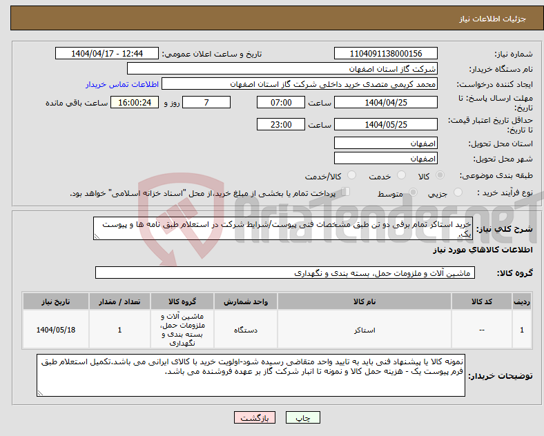 تصویر کوچک آگهی نیاز انتخاب تامین کننده-خرید استاکر تمام برقی دو تن طبق مشخصات فنی پیوست/شرایط شرکت در استعلام طبق نامه ها و پیوست یک.