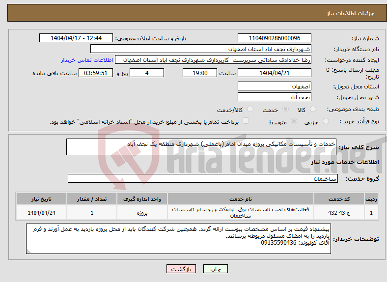 تصویر کوچک آگهی نیاز انتخاب تامین کننده-خدمات و تأسیسات مکانیکی پروژه میدان امام (باغملی) شهرداری منطقه یک نجف آباد