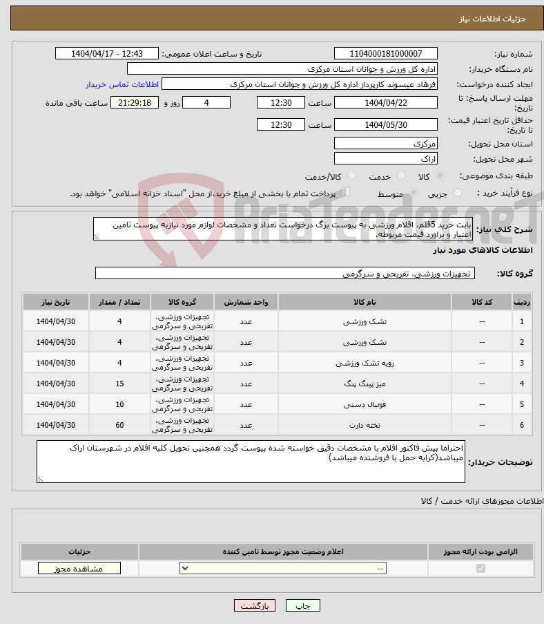 تصویر کوچک آگهی نیاز انتخاب تامین کننده-بابت خرید 5قلم، اقلام ورزشی به پیوست برگ درخواست تعداد و مشخصات لوازم مورد نیازبه پیوست تامین اعتبار و براورد قیمت مربوطه.
