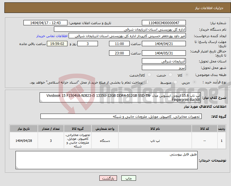 تصویر کوچک آگهی نیاز انتخاب تامین کننده-لپ تاپ 15.6 اینچی ایسوس مدل Vivobook 15 F1504VA-NJ823-i5 1335U-12GB DDR4-512GB SSD-TN-Fingerprint-Backlit