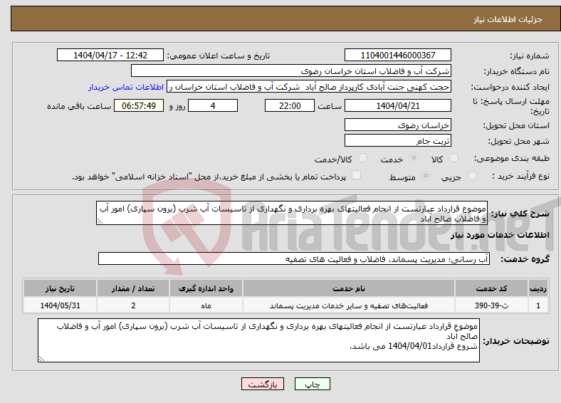 تصویر کوچک آگهی نیاز انتخاب تامین کننده-موضوع قرارداد عبارتست از انجام فعالیتهای بهره برداری و نگهداری از تاسیسات آب شرب (برون سپاری) امور آب و فاضلاب صالح آباد