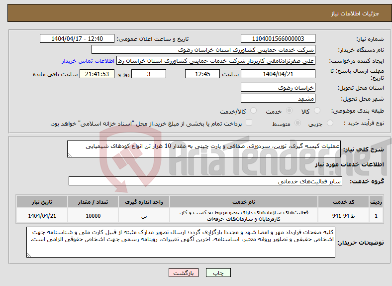 تصویر کوچک آگهی نیاز انتخاب تامین کننده-عملیات کیسه گیری، توزین، سردوزی، صفافی و پارت چینی به مقدار 10 هزار تن انواع کودهای شیمیایی