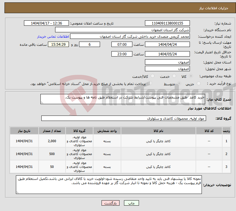 تصویر کوچک آگهی نیاز انتخاب تامین کننده-خرید کاغذ طبق مشخصات فنی پیوست/شرایط شرکت در استعلام طبق نامه ها و پیوست یک.