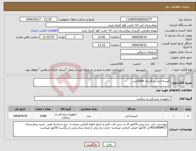 تصویر کوچک آگهی نیاز انتخاب تامین کننده-کیسه ادرار بزرگسال 3000عدد