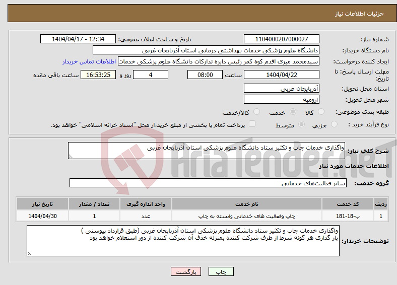 تصویر کوچک آگهی نیاز انتخاب تامین کننده-واگذاری خدمات چاپ و تکثیر ستاد دانشگاه علوم پزشکی استان آذربایجان غربی