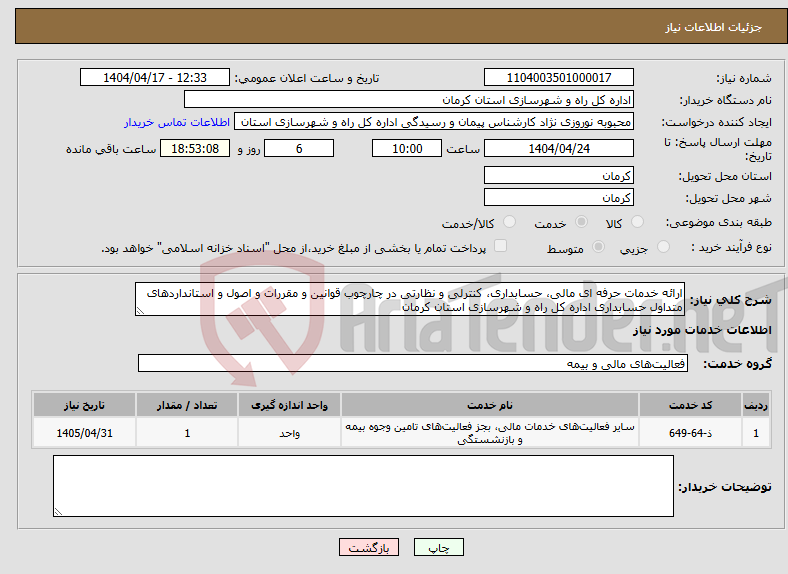 تصویر کوچک آگهی نیاز انتخاب تامین کننده-ارائه خدمات حرفه ای مالی، حسابداری، کنترلی و نظارتی در چارچوب قوانین و مقررات و اصول و استانداردهای متداول حسابداری اداره کل راه و شهرسازی استان کرمان