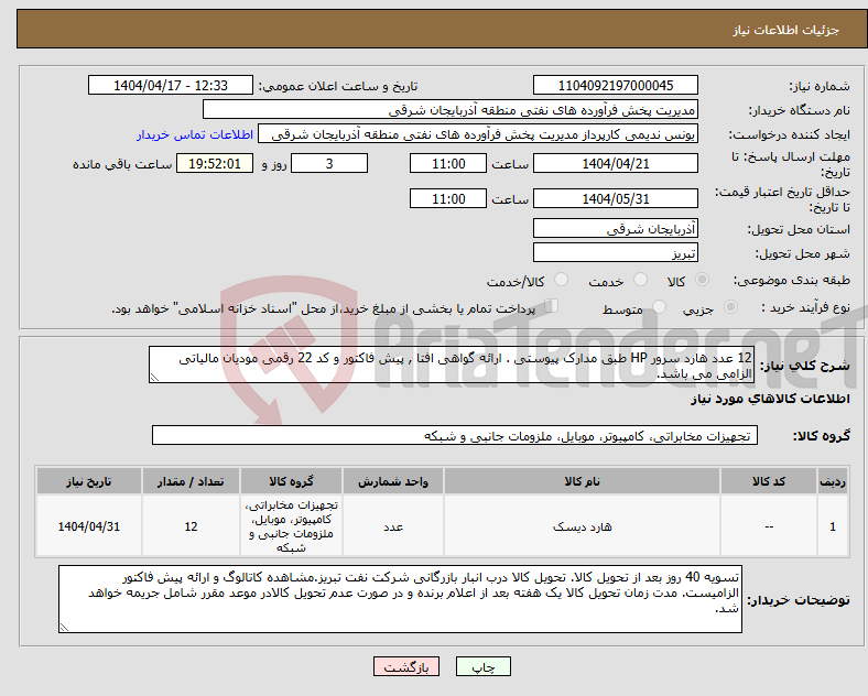 تصویر کوچک آگهی نیاز انتخاب تامین کننده-12 عدد هارد سرور HP طبق مدارک پیوستی . ارائه گواهی افتا , پیش فاکتور و کد 22 رقمی مودیان مالیاتی الزامی می باشد.