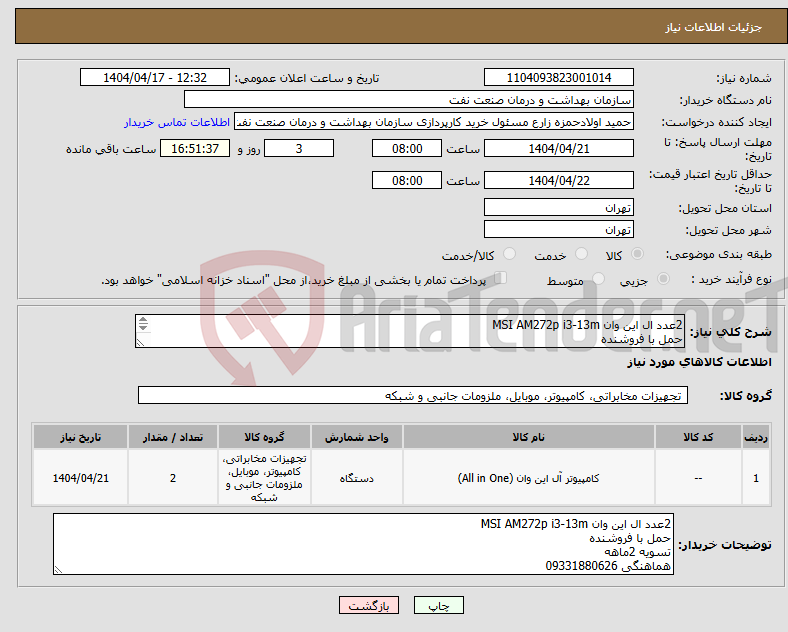 تصویر کوچک آگهی نیاز انتخاب تامین کننده-2عدد ال این وان MSI AM272p i3-13m حمل با فروشنده تسویه 2ماهه هماهنگی 09331880626