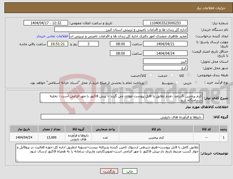 تصویر کوچک آگهی نیاز انتخاب تامین کننده-کرم پرمترین 5درصد ،عدم تطابق با فایل پیوست عودت می گردد – پیش فاکتور با مهر الزامی است - تخلیه درندامتگاه کرج