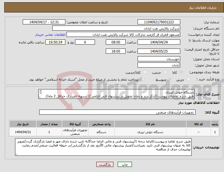 تصویر کوچک آگهی نیاز انتخاب تامین کننده-دستگاه جوش لیزری طبق شرح تقاضای پیوست//ذکر برند و زمان تحویل در پیشنهاد فنی الزامی// تسویه اعتباری حداقل 2 ماه//ارسال نمونه الزامی