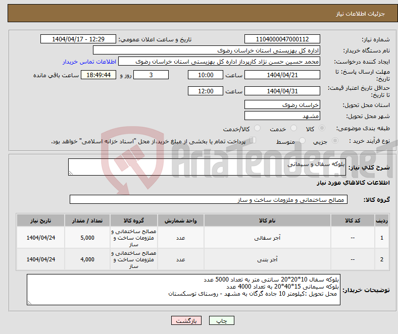 تصویر کوچک آگهی نیاز انتخاب تامین کننده-بلوکه سفال و سیمانی