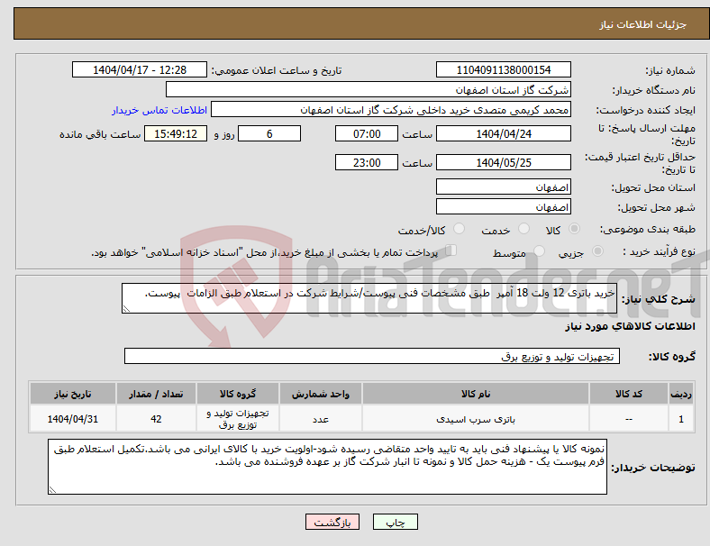 تصویر کوچک آگهی نیاز انتخاب تامین کننده-خرید باتری 12 ولت 18 آمپر طبق مشخصات فنی پیوست/شرایط شرکت در استعلام طبق الزامات پیوست.