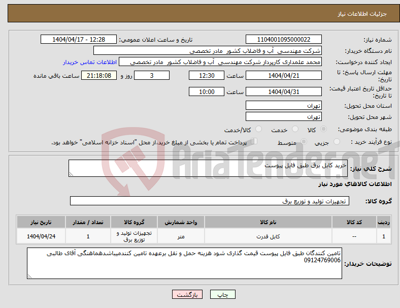 تصویر کوچک آگهی نیاز انتخاب تامین کننده-خرید کابل برق طبق فایل پیوست