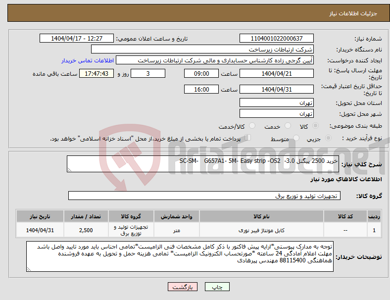 تصویر کوچک آگهی نیاز انتخاب تامین کننده-خرید 2500 پیگتل 3.0- SC-SM- G657A1- 5M- Easy strip -OS2