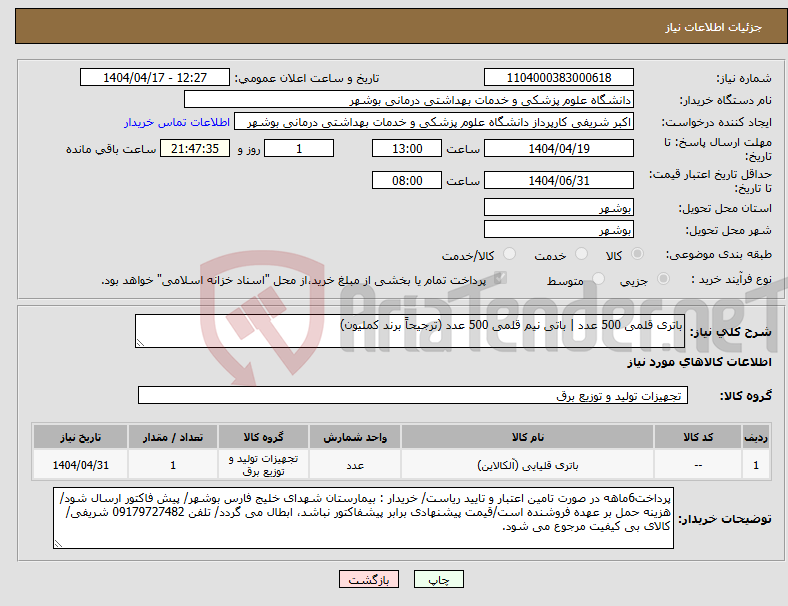 تصویر کوچک آگهی نیاز انتخاب تامین کننده-باتری قلمی 500 عدد | باتی نیم قلمی 500 عدد (ترجیحاً برند کملیون)