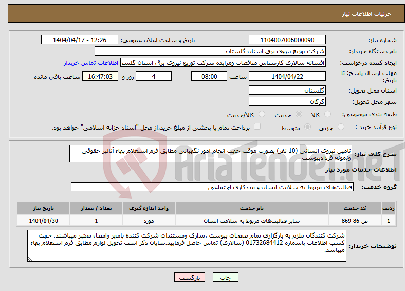 تصویر کوچک آگهی نیاز انتخاب تامین کننده-تامین نیروی انسانی (10 نفر) بصورت موقت جهت انجام امور نگهبانی مطابق فرم استعلام بهاء آنالیز حقوقی ونمونه قردادپیوست