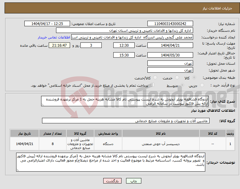 تصویر کوچک آگهی نیاز انتخاب تامین کننده-اردوگاه فشافویه بویلر آبجوش به شرح لیست پیوستی نام کالا مشابه هزینه حمل به 1 مرکز برعهده فروشنده ارائه یش فاکتور پیوست در سامانه الزامی
