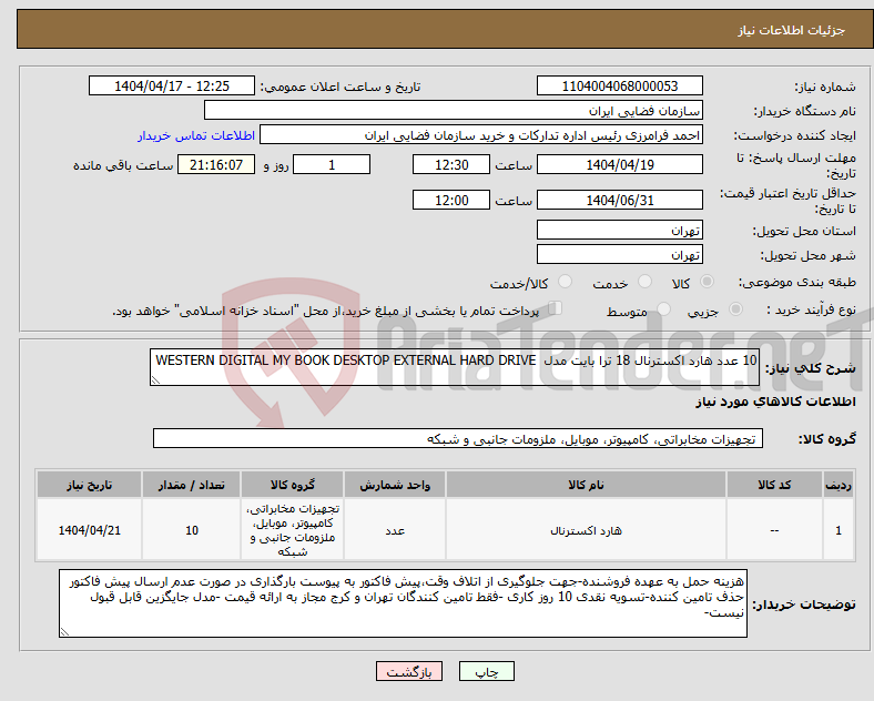 تصویر کوچک آگهی نیاز انتخاب تامین کننده-10 عدد هارد اکسترنال 18 ترا بایت مدل WESTERN DIGITAL MY BOOK DESKTOP EXTERNAL HARD DRIVE