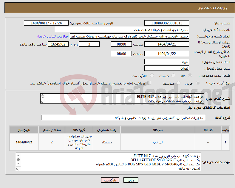 تصویر کوچک آگهی نیاز انتخاب تامین کننده-دو عدد کوله لپ تاپ الین ویر مدل ELITE M17 دو عدد لپ تاپ مشخصات در توضیحات تسویه دو ماهه حمل با فروشنده هماهنگی 09331880626