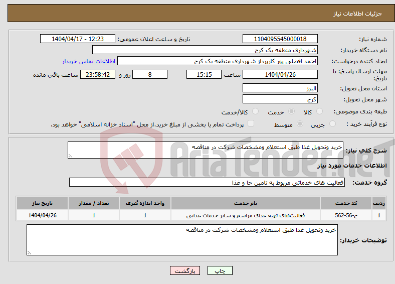 تصویر کوچک آگهی نیاز انتخاب تامین کننده-خرید وتحویل غذا طبق استعلام ومشخصات شرکت در مناقصه