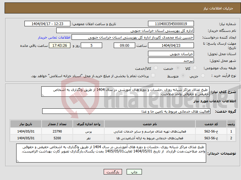 تصویر کوچک آگهی نیاز انتخاب تامین کننده- طبخ غذای مراکز شبانه روزی ،جلسات و دوره های آموزشی در سال 1404 از طریق واگذاری به اشخاص حقیقی و حقوقی واجد صلاحیت