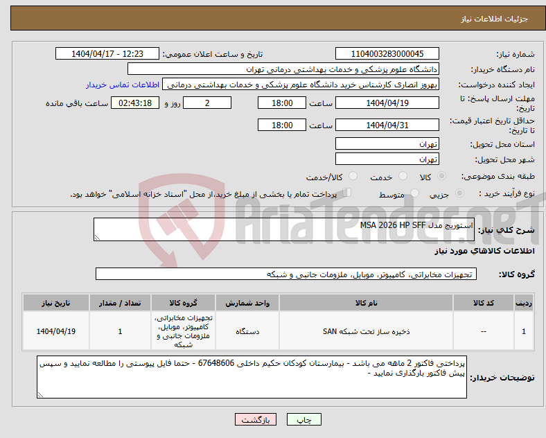 تصویر کوچک آگهی نیاز انتخاب تامین کننده-استوریج مدل MSA 2026 HP SFF