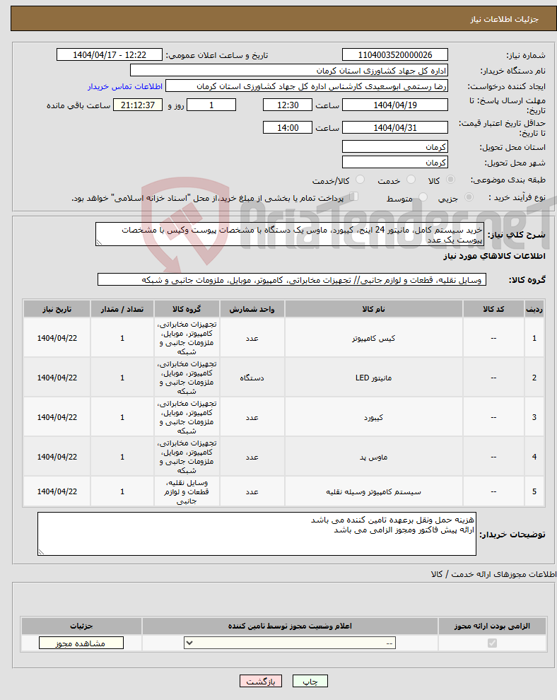 تصویر کوچک آگهی نیاز انتخاب تامین کننده-خرید سیستم کامل، مانیتور 24 اینج، کیبورد، ماوس یک دستگاه با مشخصات پیوست وکیس با مشخصات پیوست یک عدد