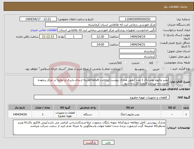 تصویر کوچک آگهی نیاز انتخاب تامین کننده-پمپ وکیوم ووسانگ 1 عدد /طبق مدارک پیوست/پرداخت 6ماهه/هزینه ارسال،باربری و تخلیه در مرکز برعهده فروشنده میباشد/قیمت کل زده شود