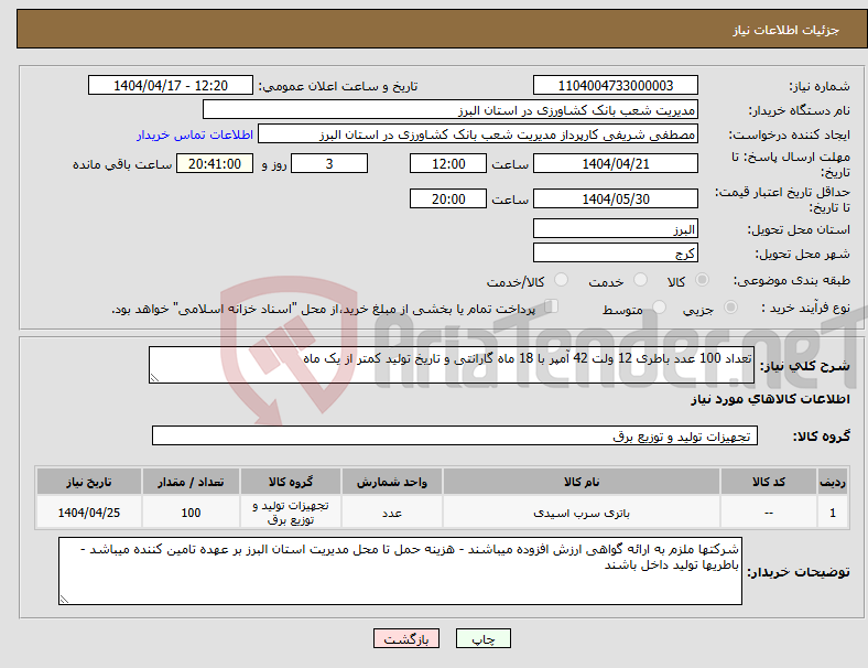 تصویر کوچک آگهی نیاز انتخاب تامین کننده-تعداد 100 عدد باطری 12 ولت 42 آمپر با 18 ماه گارانتی و تاریخ تولید کمتر از یک ماه 