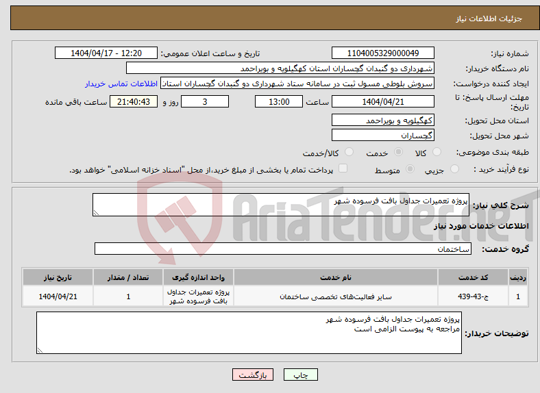تصویر کوچک آگهی نیاز انتخاب تامین کننده-پروژه تعمیرات جداول بافت فرسوده شهر