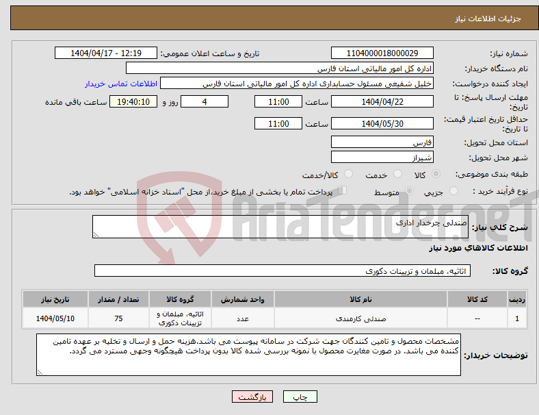 تصویر کوچک آگهی نیاز انتخاب تامین کننده-صندلی چرخدار اداری