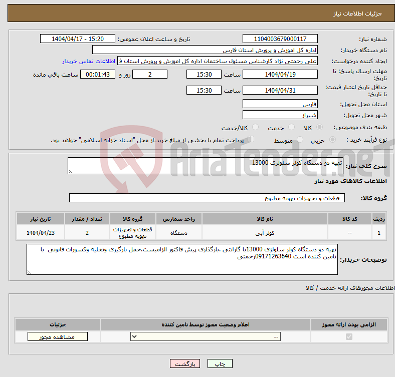 تصویر کوچک آگهی نیاز انتخاب تامین کننده-تهیه دو دستگاه کولر سلولزی 13000