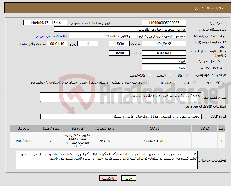 تصویر کوچک آگهی نیاز انتخاب تامین کننده-تعداد 7 دستگاه پرینتر طبق مشخصات فایل پیوست
