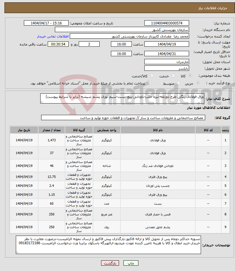 تصویر کوچک آگهی نیاز انتخاب تامین کننده-ورق فولادی رنگی طرح ذوزنقه-تیزه حلب-ناودانی-پیچ-بست-سیم توری پشم شیشه (برابر با شرایط پیوست)
