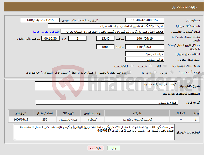 تصویر کوچک آگهی نیاز انتخاب تامین کننده-گوشت قرمز طرقبه مشهد