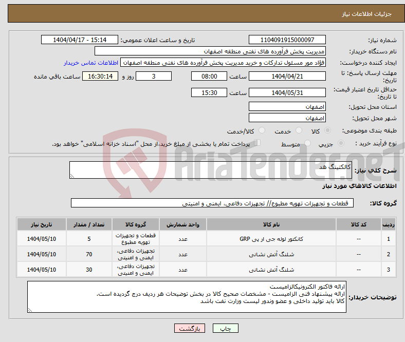 تصویر کوچک آگهی نیاز انتخاب تامین کننده-کالکتینگ هد