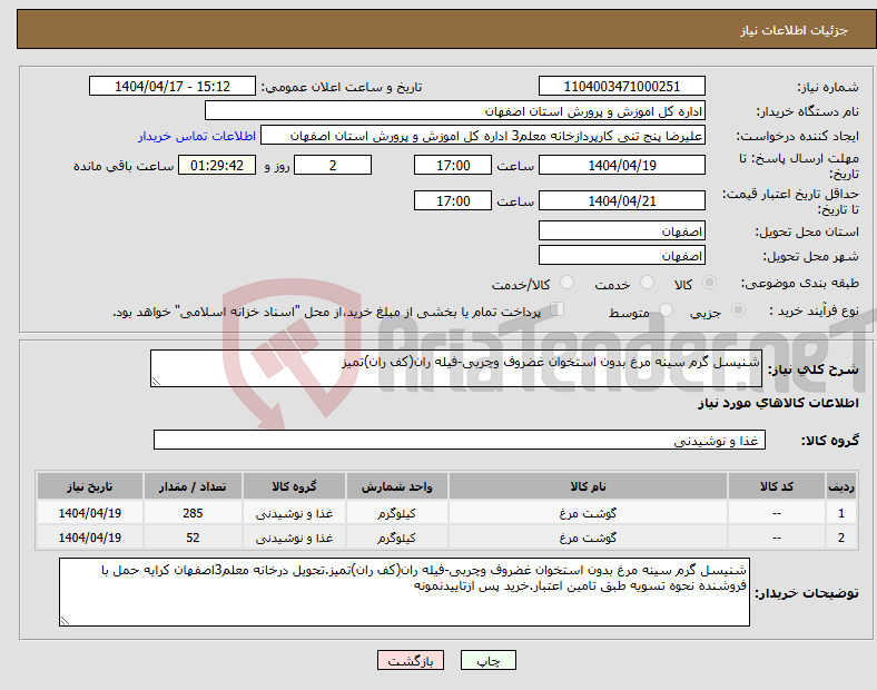 تصویر کوچک آگهی نیاز انتخاب تامین کننده-شنیسل گرم سینه مرغ بدون استخوان غضروف وچربی-فیله ران(کف ران)تمیز