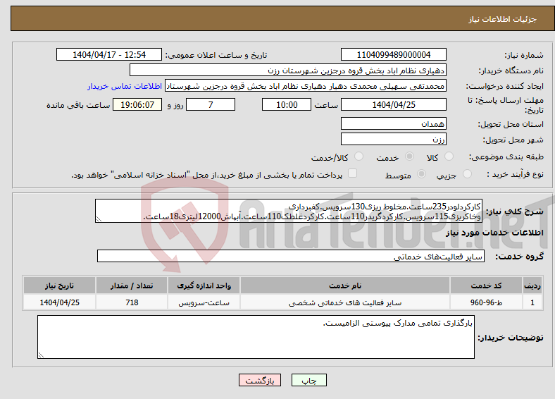 تصویر کوچک آگهی نیاز انتخاب تامین کننده-کارکردلودر235ساعت.مخلوط ریزی130سرویس.کفبرداری وخاکریزی115سرویس.کارکردگریدر110ساعت.کارکردغلطک110ساعت.آبپاش12000لیتری18ساعت.