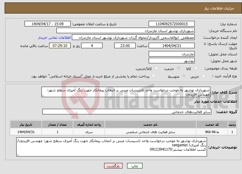 تصویر کوچک آگهی نیاز انتخاب تامین کننده-شهرداری نوشهر به موجب درخواست واحد تاسیسات مبنی بر انتخاب پیمانکار جهت رنگ آمیزی سطح شهر: مهندس افریدون