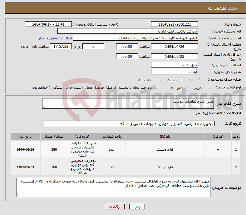 تصویر کوچک آگهی نیاز انتخاب تامین کننده-طبق شرح تقاضای پیوست