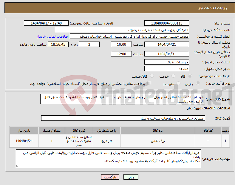تصویر کوچک آگهی نیاز انتخاب تامین کننده-خریدابزارآلات ساختمانی نظیر ورق ،سیم جوش صفحه برش و...... طبق فایل پیوست،ارایه ریزقیمت طبق فایل الزامی می باشد.