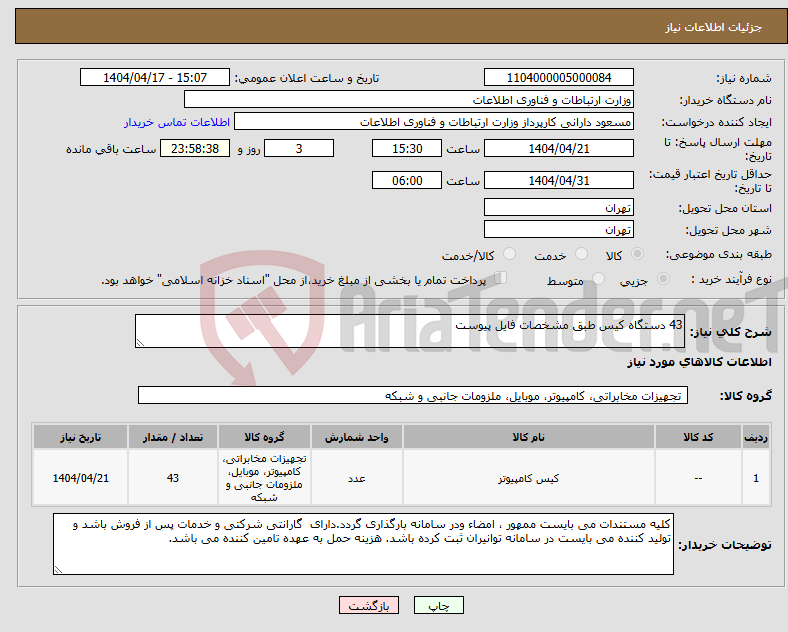 تصویر کوچک آگهی نیاز انتخاب تامین کننده-43 دستگاه کیس طبق مشخصات فایل پیوست