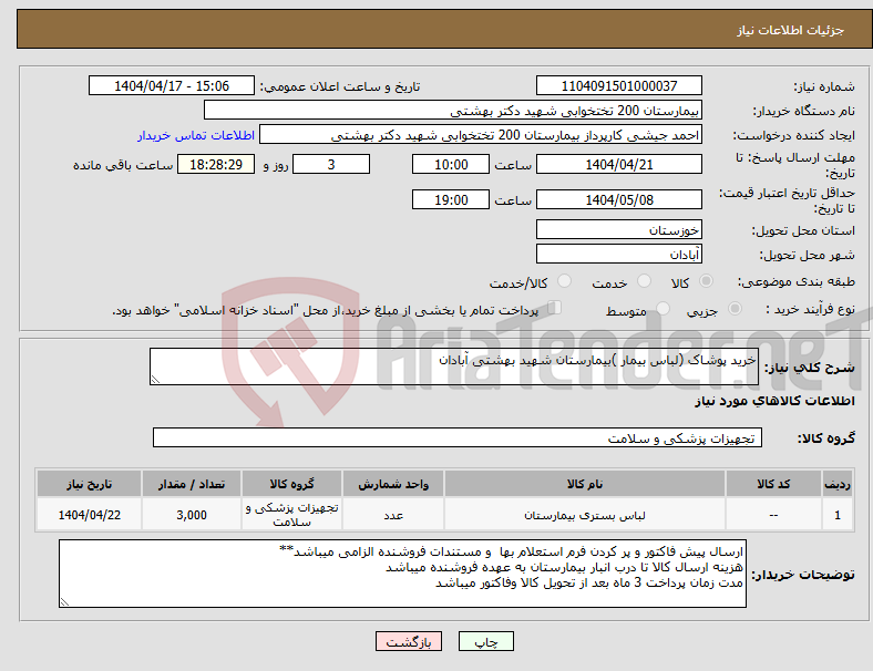 تصویر کوچک آگهی نیاز انتخاب تامین کننده-خرید پوشاک (لباس بیمار )بیمارستان شهید بهشتی آبادان