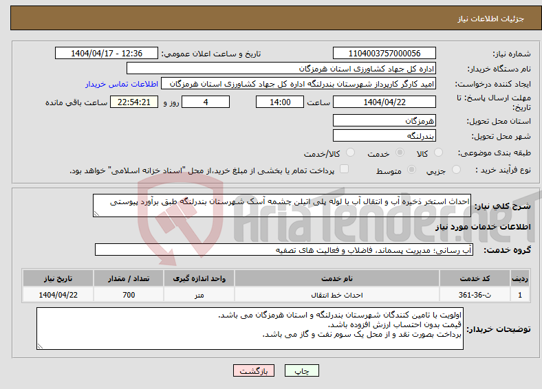 تصویر کوچک آگهی نیاز انتخاب تامین کننده-احداث استخر ذخیره آب و انتقال آب با لوله پلی اتیلن چشمه آسک شهرستان بندرلنگه طبق برآورد پیوستی
